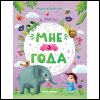 Мне 3 года: развивающая книжка дп