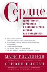 Сердце.Справочник кардиопациента