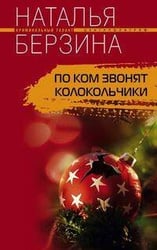 По ком звонят колокольчики