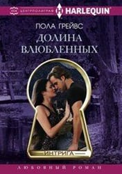 Долина влюбленных