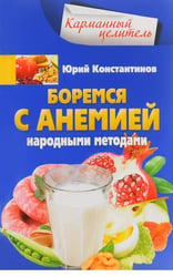 Боремся с анемией народными методами
