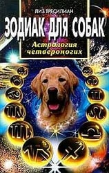 Зодиак для собак