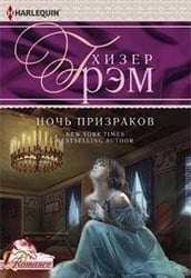 Ночь призраков