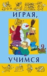 Играя учимся