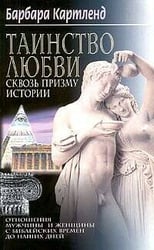 Таинство любви Сквозь призму истории