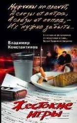 Жестокие игры