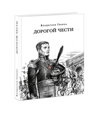 Дорогой чести