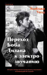 Переход Боба Дилана к электрозвучанию