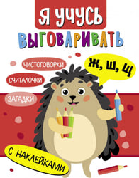 Я учусь выговаривать Ж, Ш, Щ. Загадки, чистоговорки, считалки