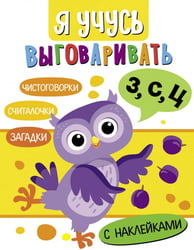 Я учусь выговаривать З, С, Ц. Загадки, чистоговорки, считалки