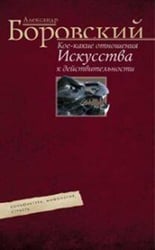 Кое­какие отношения искусства к действительности. Конъюнктура, мифология, страсть
