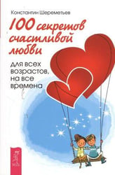 секретов счастливой любви: для всех возрастов, на все времена
