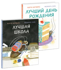 Лучшая школа. Лучший день рождения. 2 книги (комплект)