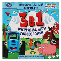 Синий Трактор и компания. Интерактивный блокнот 3 В1. 240х240мм, 48 стр. Умка в кор.30шт
