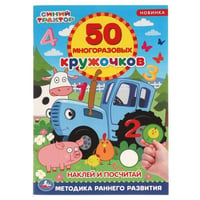 Наклей и посчитай. 50 многоразовых кружочков. Синий трактор. 145х210мм, 16 стр. Умка в кор.50шт