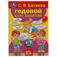 С.В. Батяева. Годовой курс занятий 6-7 лет. 205х280мм, 96 стр. Умка в кор.15шт