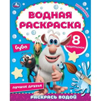 Лучшие друзья. Водная раскраска. Буба. 200х250 мм., 8 стр. Умка в кор.50шт