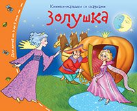 Книжки-малышки. Золушка