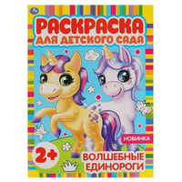 Волшебные единороги. Раскраска для детского сада. 8 стр. Умка в кор.50шт