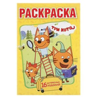 ТРИ КОТА (ПЕРВАЯ РАСКРАСКА А5) ФОРМАТ: 145Х210 ММ. ОБЪЕМ: 16 СТР. в кор.50шт