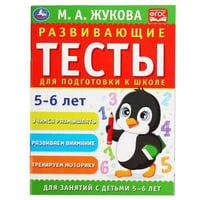 Развивающие тесты для подготовки к школе 5-6 лет. М.А. Жукова. 195х255мм, 64 стр. Умка в кор.30шт