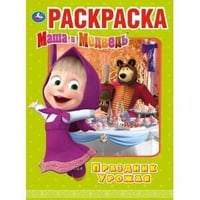 "УМКА". ПРАЗДНИК УРОЖАЯ. МАША И МЕДВЕДЬ (ПЕРВАЯ РАСКРАСКА А4) ФОРМАТ: 214Х290ММ. 16 СТР. в кор.50шт