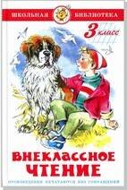 Внеклассное чтение (для 3 класса)