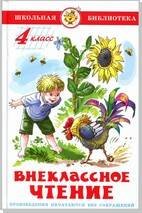 Внеклассное чтение (для 4 класса) НОВАЯ РЕДАКЦИЯ! Авторы: А.Куприн,Л.Андреев,А.Грин,К.Паустовский,А.Платонов,Р.Погодин,В.Крапивин