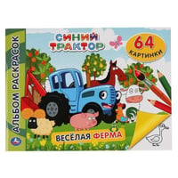 "УМКА". СИНИЙ ТРАКТОР. ВЕСЕЛАЯ ФЕРМА (АЛЬБОМ-РАСКРАСОК А4) 285Х210ММ, 64 СТР. (1+1) в кор.20шт
