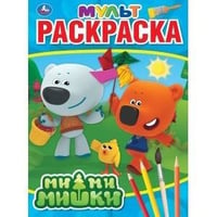"УМКА". МИМИМИШКИ (МУЛЬТЯШНАЯ РАСКРАСКА А4) ФОРМАТ: 214Х290 ММ. ОБЪЕМ: 16 СТР. в кор.50шт