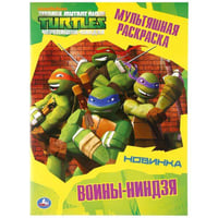 ВОИНЫ-НИНДЗЯ. ЧЕРЕПАШКИ-НИНДЗЯ (МУЛЬТЯШНАЯ РАСКРАСКА А4) 214Х290ММ. 16 СТР. в кор.50шт