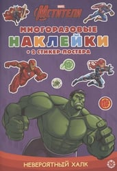 Невероятный Халк. МНСП 2104. Развивающая книжка с многоразовыми наклейками