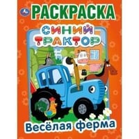 "УМКА". ВЕСЕЛАЯ ФЕРМА. СИНИЙ ТРАКТОР (ПЕРВАЯ РАСКРАСКА А4) ФОРМАТ: 214Х290 ММ. 16 СТР. в кор.50шт
