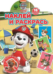 Щенячий патруль. N НР 2104. Наклей и раскрась!