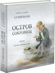 Остров сокровищ. Стивенсон.