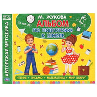 Альбом По Подготовке К Школе. М.А. Жукова. 280Х205 Мм. 64 Стр. В Кор.30Шт