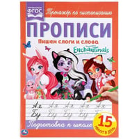 Пишем Слоги И Слова. Энчантималс.. Прописи. 195Х275 Мм. 16 Стр. Кор.40Шт