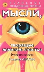 Мысли, творящие женское счастье. Экспресс-настрои