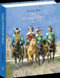 Три мушкетёра. В 2-х томах