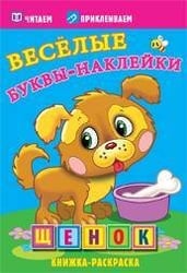 Щенок. Раскраски с наклейками. 16 страниц плюс 2 страницы с наклейками. Обложка-мелованный картон с ламинацией