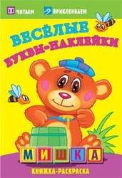 Мишка. Раскраски с наклейками. 16 страниц плюс 2 страницы с наклейками. Обложка-мелованный картон с ламинацией