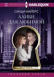 Алиби для любимой