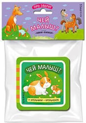 Мини-книжки ЭВА. Про зверят. Чей малыш?