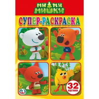 МИМИМИШКИ (СУПЕР-РАСКРАСКА РАСКРАСКА ДЛЯ МАЛЕНЬКИХ, 32 КАРТИНКИ). ФОРМАТ: 145Х210 в кор.50шт
