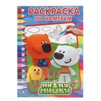 МИМИМИШКИ (РАСКРАСКА ПО НОМЕРАМ А4). ФОРМАТ: 214Х290 ММ. ОБЪЕМ: 16 СТР. в кор.50шт