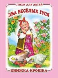 "Два весёлых гуся". Книжка-крошка с замочком (картон хромэрзац 320 г)
