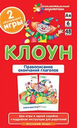 РЯ6. Клоун. Правописание окончаний глаголов. Набор карточек