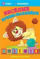 Львенок. Раскраски с наклейками. 16 страниц плюс 2 страницы с наклейками. Обложка-мелованный картон с ламинацией