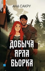 Добыча Ярла Бьорка