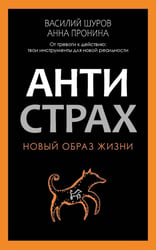 Антистрах. От тревоги к действию: твои инструменты для новой реальности